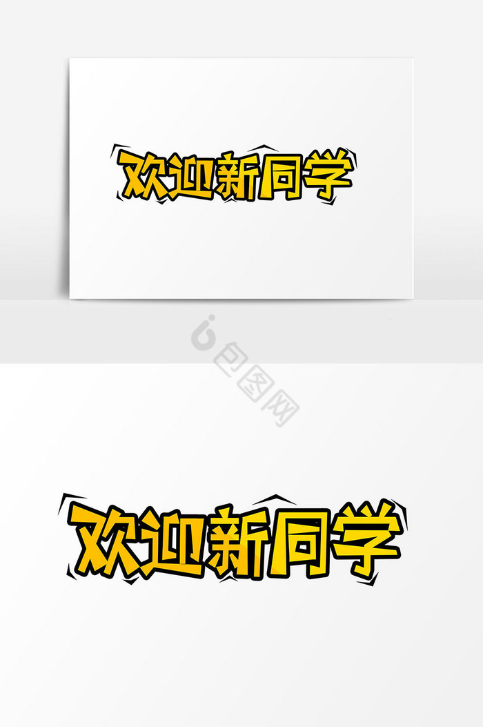 欢迎新同学艺术字字体图片