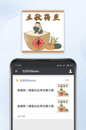 白色简约立秋公众号小图