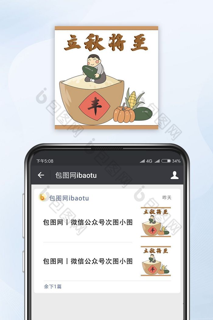 白色简约立秋公众号小图