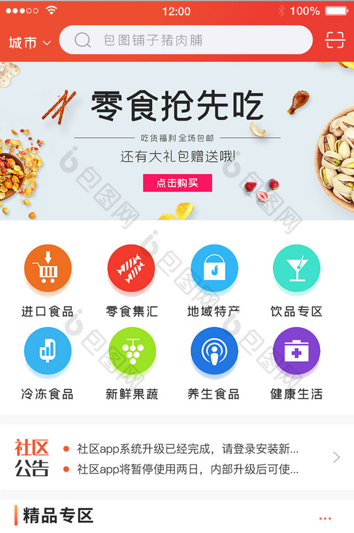 零食类APP主页UI移动界面