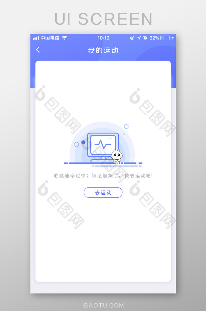 蓝紫色运动减肥健康APP卡通缺省页界面