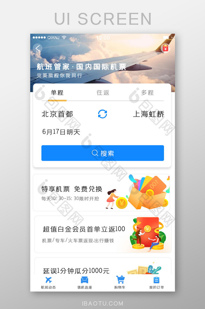 蓝色白色简约大气清新飞机机票订购界面