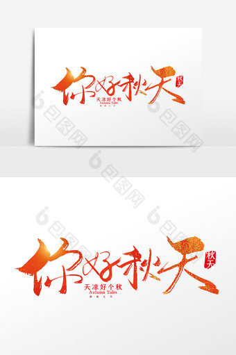 手写中国风你好秋天字体设计元素图片
