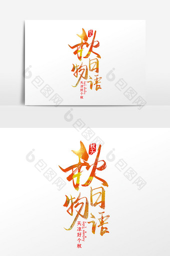 手写中国国秋日物语字体设计元素图片