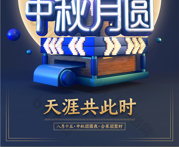 C4D简约蓝色小清新中秋月圆宣传海报