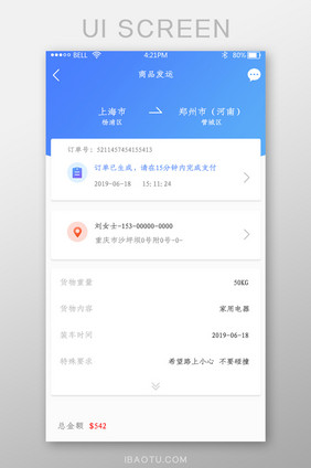 app商品发运页面