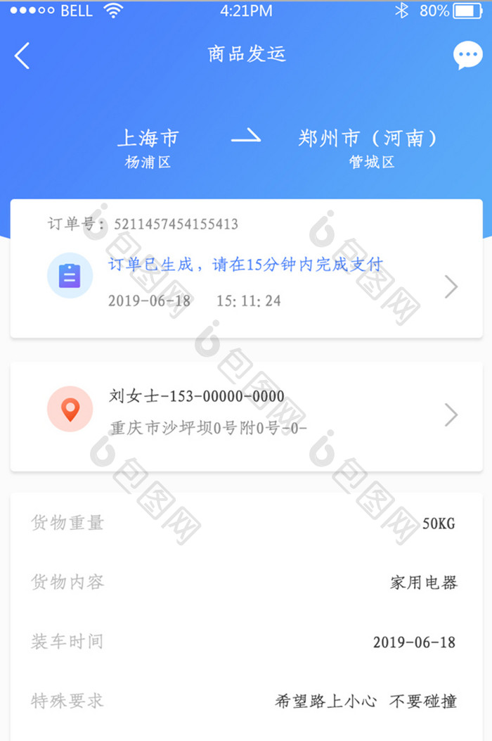 app商品发运页面