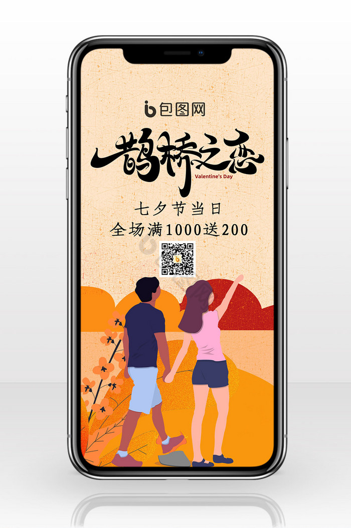 七夕鹊桥之恋手机海报图片