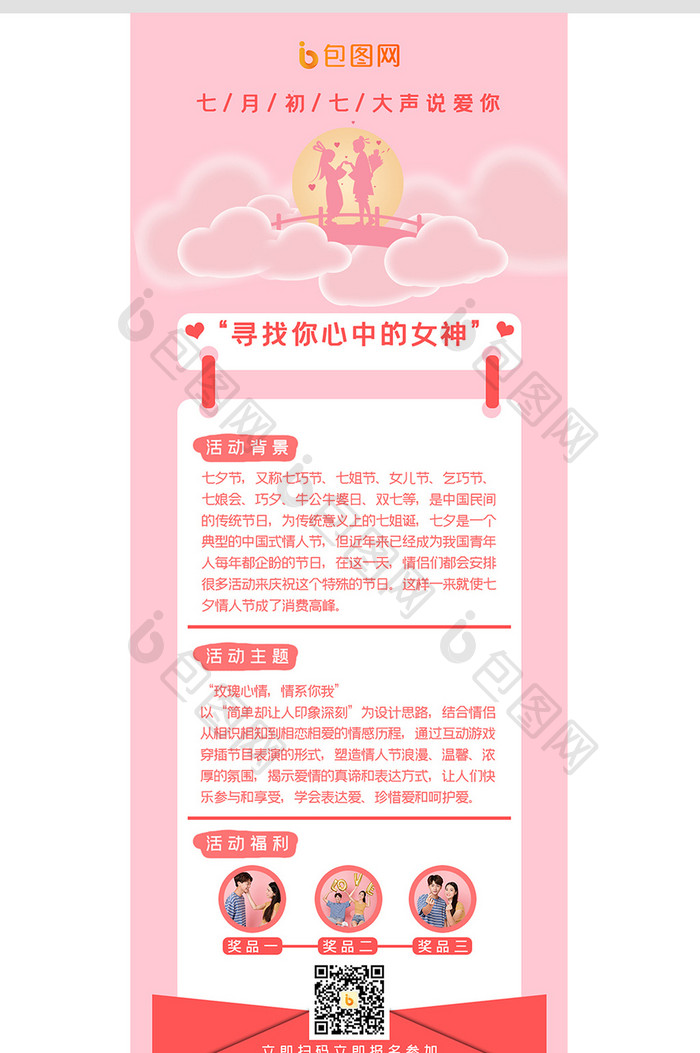 浪漫七夕情人节活动宣传设计信息长图