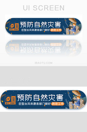 自然灾害台风胶囊banner