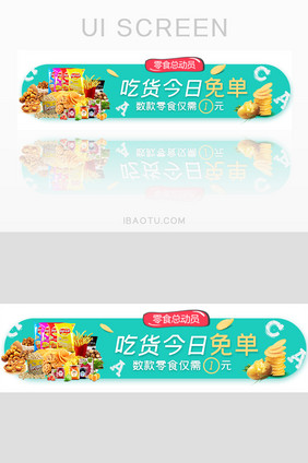 活动零食免单胶囊banner