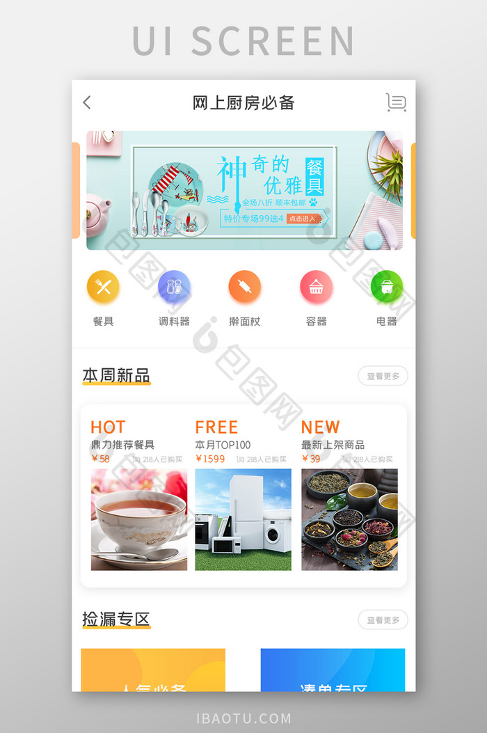 餐具商城APP新品推荐ui移动界面