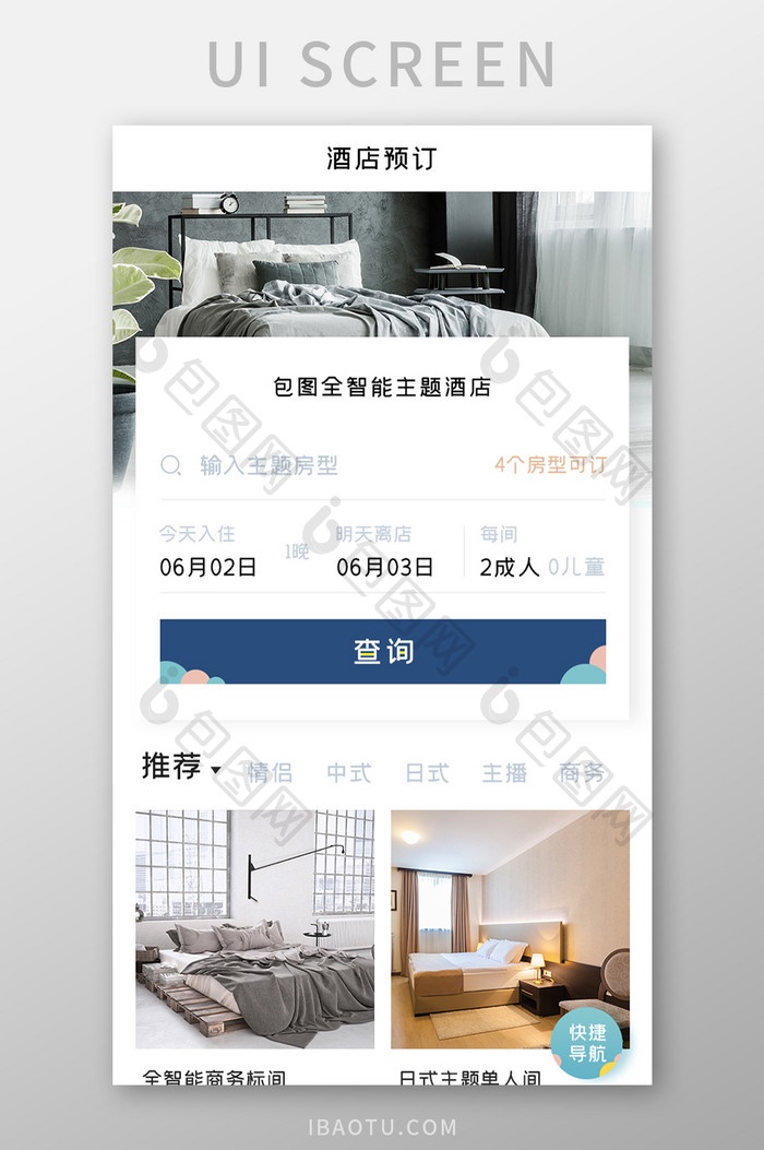酒店预定APP酒店查询UI移动界面