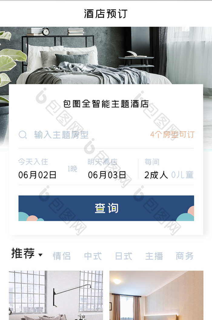 酒店预定APP酒店查询UI移动界面