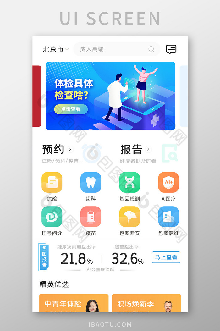 医疗健康APP预约体检UI移动界面图片图片