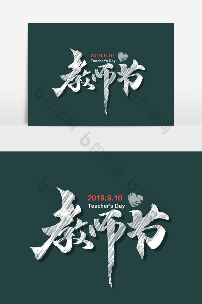 教师节文字图片图片