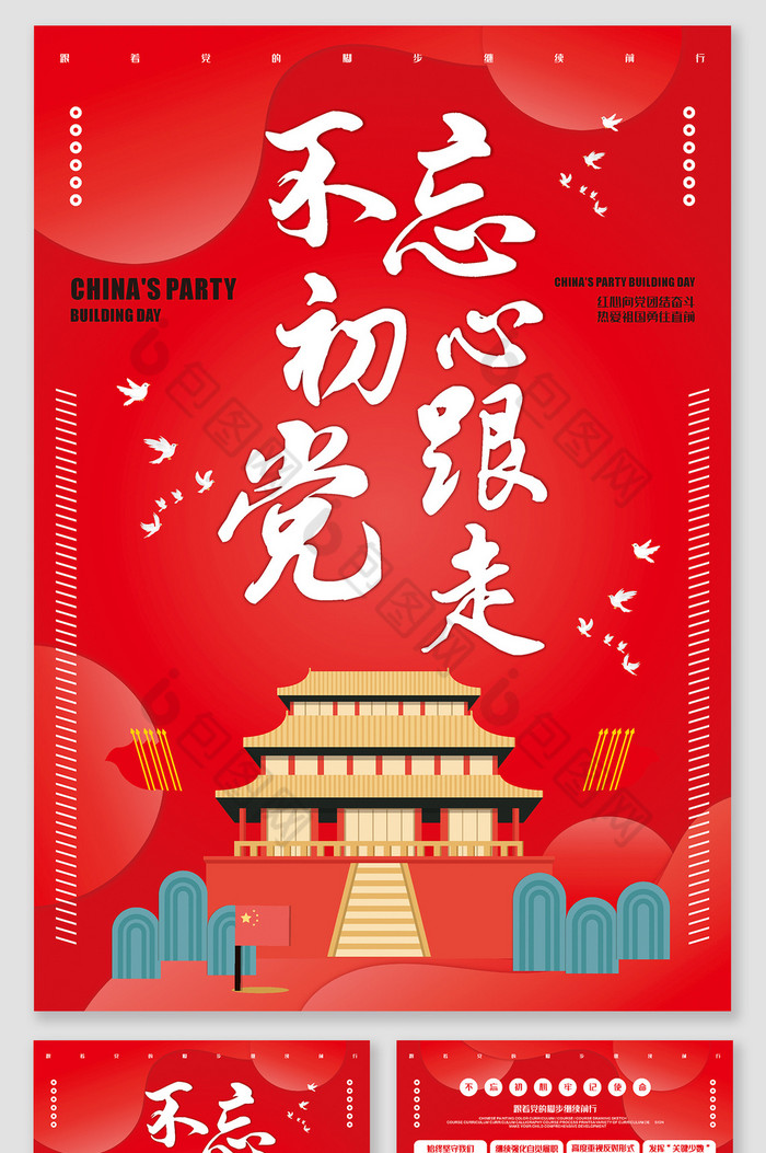 爱党爱国不忘初心牢记使命教育单图片