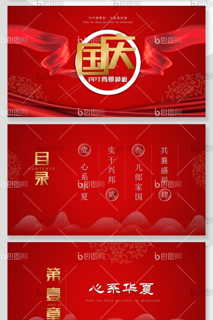 欢聚国庆节日庆典PPT背景模板免费下载-包图网