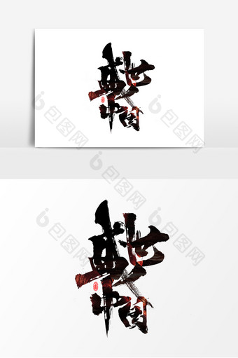 创意大气手写体盛世中国字体设计图片