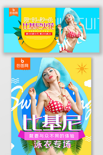 夏季泳衣pc端无线促销海报banner图片