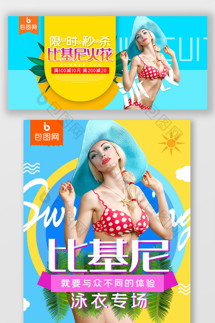 夏季泳衣pc端无线促销海报banner图片图片