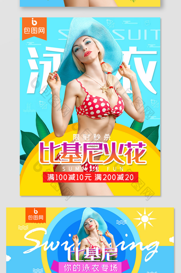 夏季泳衣pc端无线促销海报banner