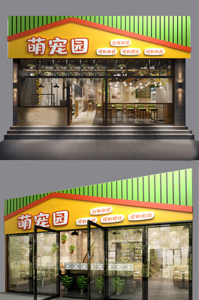 黄色绿色条纹创意宠物店门头门字架