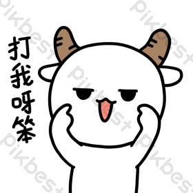 可爱小羊表情包3打我呀动图gif