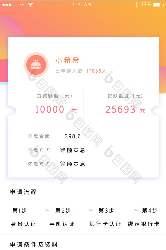 红色渐变简约暖色调金融列表界面设计