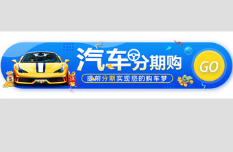 购车分期金融胶囊banner图片