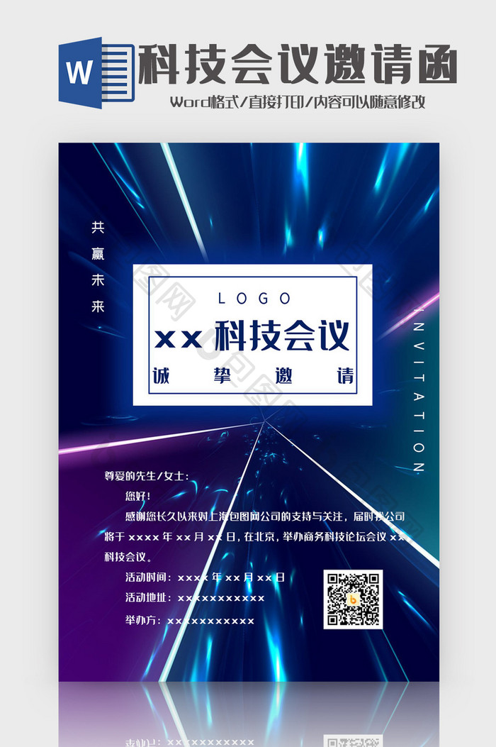 渐变光速科技会议邀请函Word模板