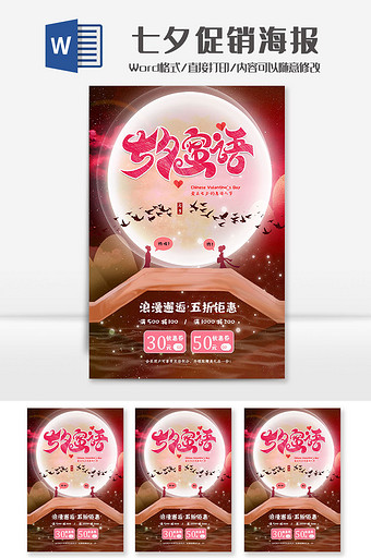 简约七夕情人节促销海报Word模板图片