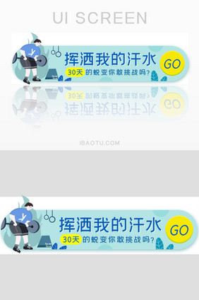 运动健身挑战胶囊banner