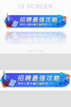 应聘面试攻略胶囊banner