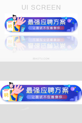 应聘面试方案胶囊banner