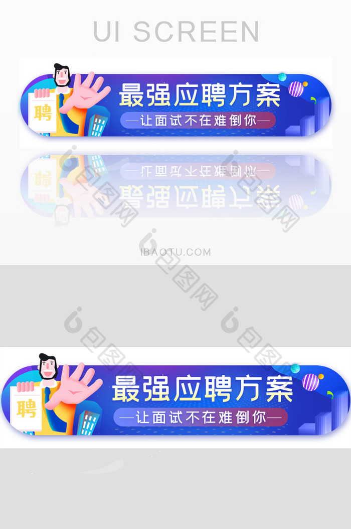 应聘面试方案胶囊banner