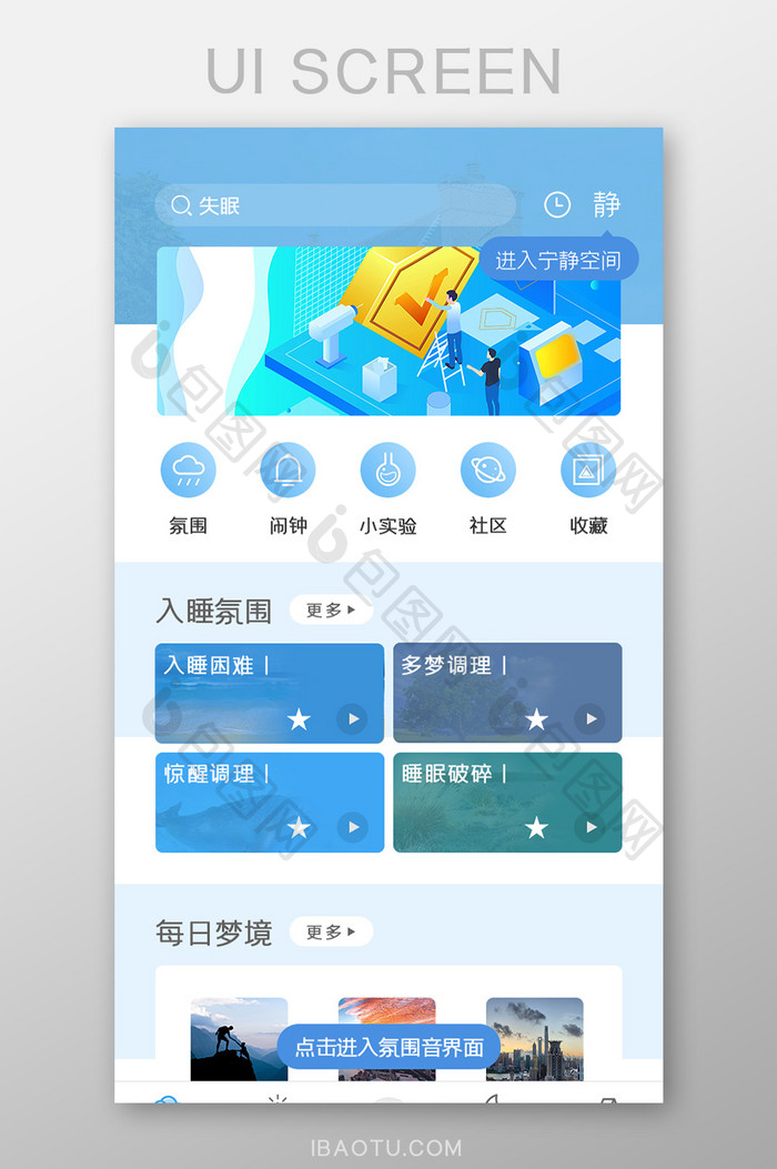 失眠APP首页UI移动界面