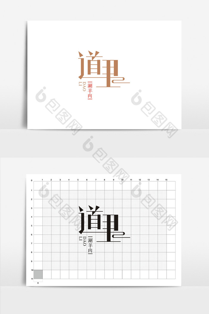 道里涮羊肉VI标志logo图片图片