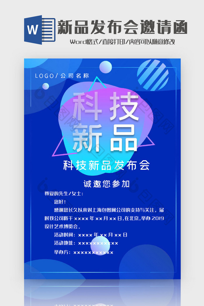 时尚科技新品发布会邀请函Word模板