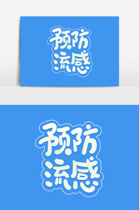 预防流感艺术字