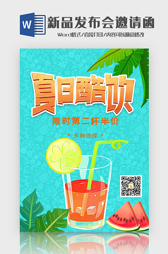 手绘夏日酷饮海报Word模板图片