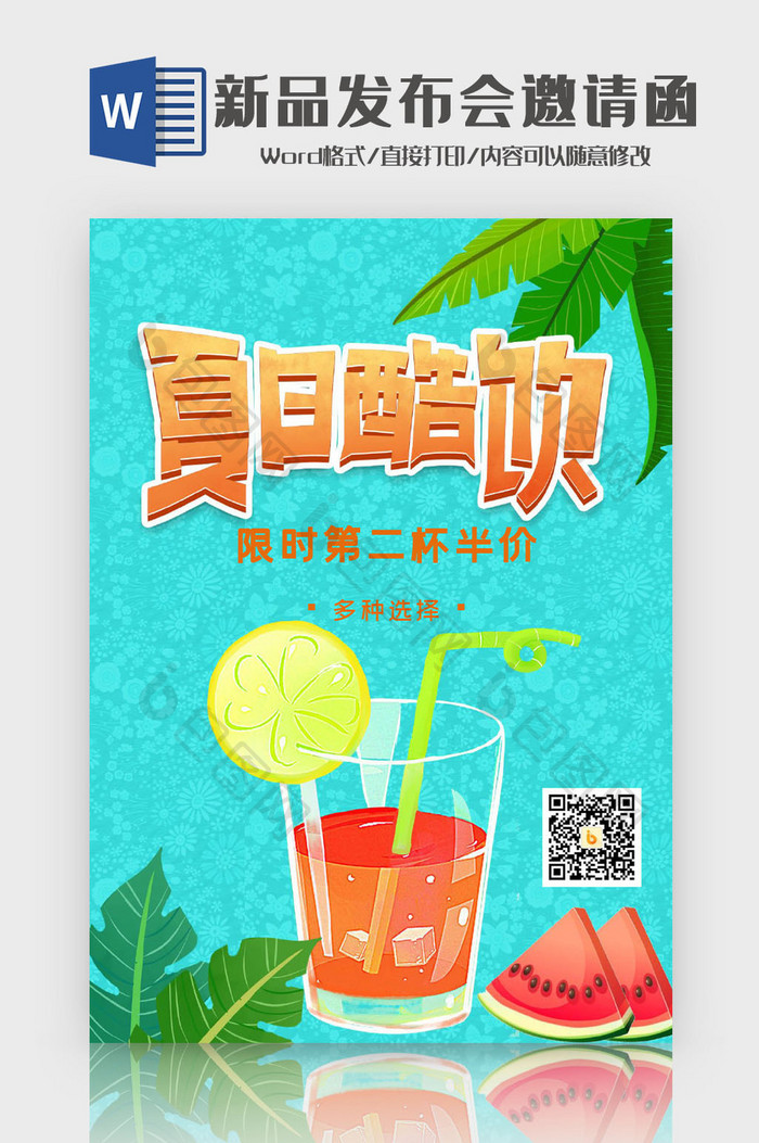 手绘夏日酷饮海报Word模板