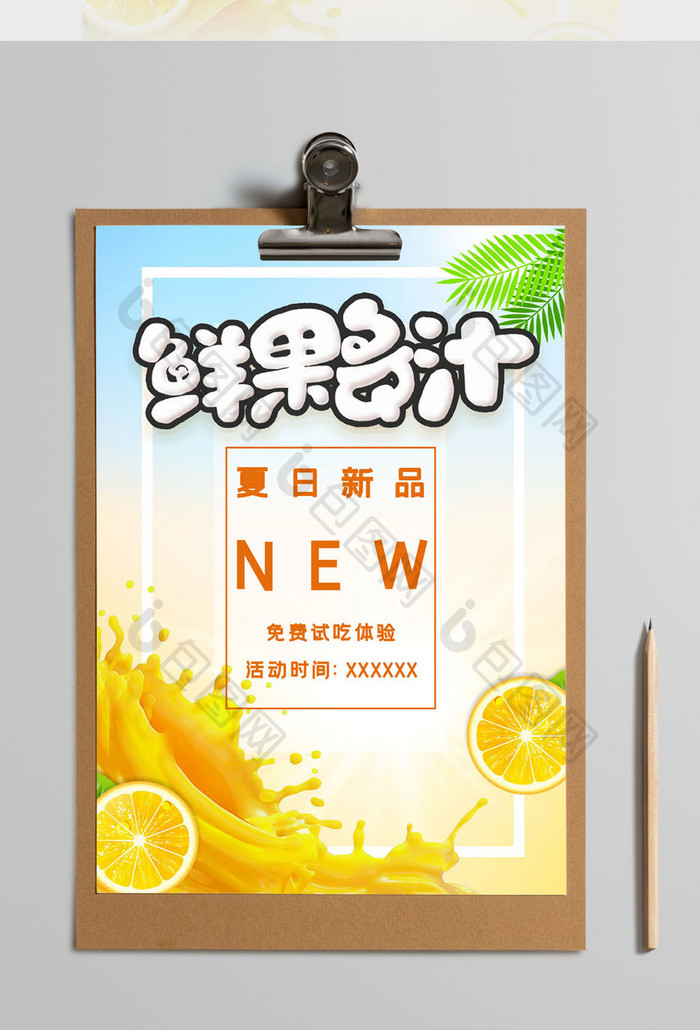 夏日新鲜果汁海报Word模板