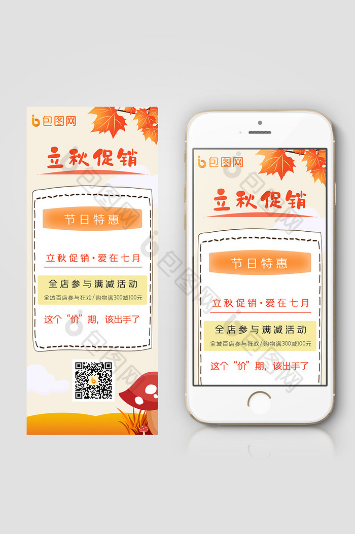 清新立秋促销信息长图