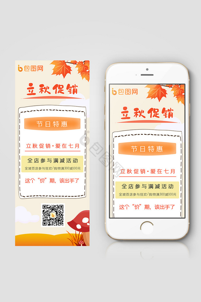 清新立秋促销信息长图图片