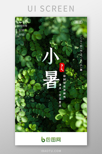 绿色清新小暑手机海报app启动引导页图片