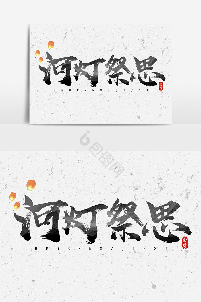 中元节河灯祭思毛笔艺术字图片