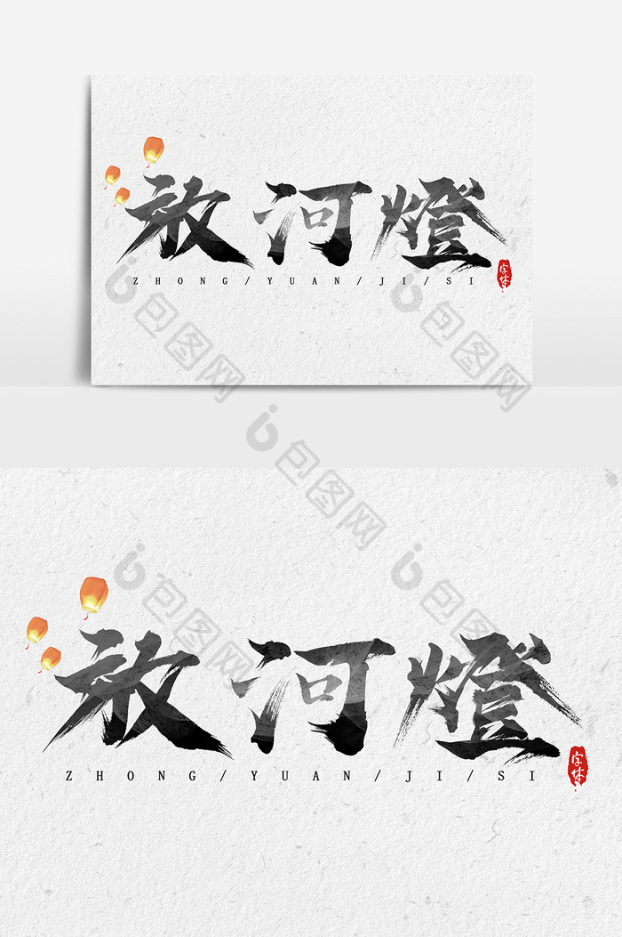中元节放河灯创意毛笔艺术字设计