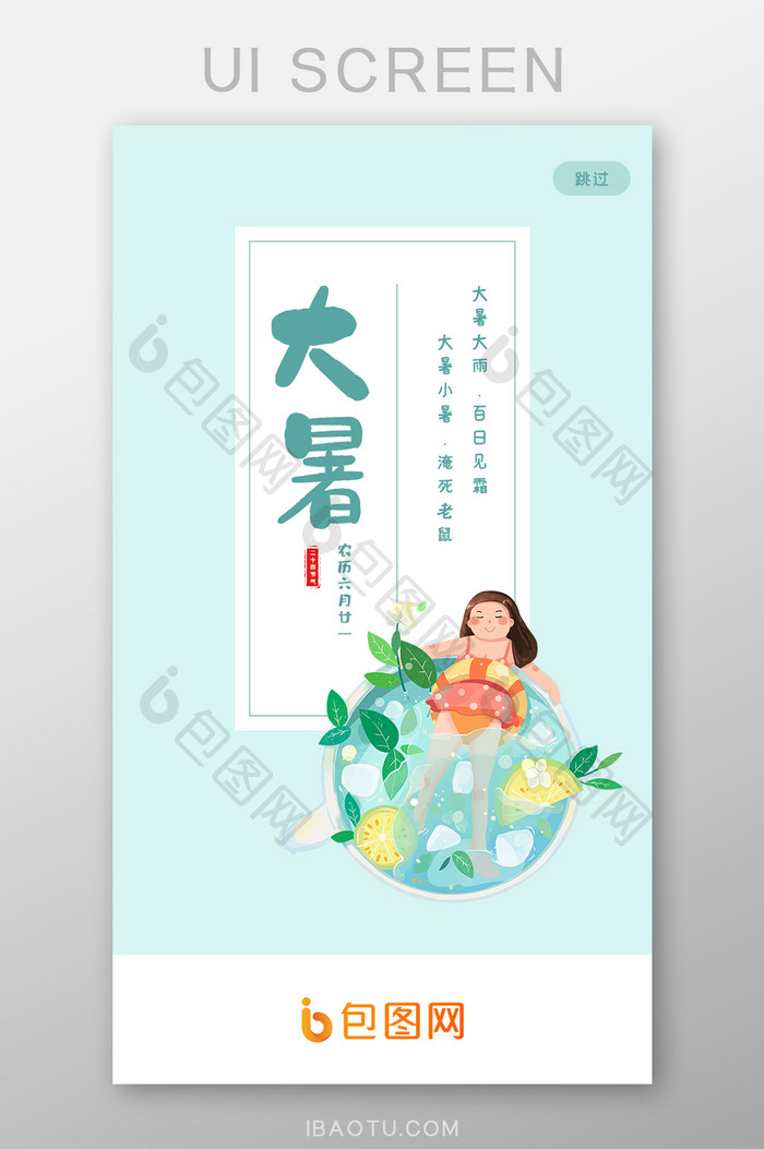 中国传统24节气大暑节气ui设计