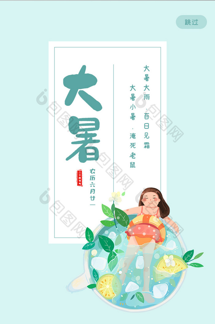 中国传统24节气大暑节气ui设计